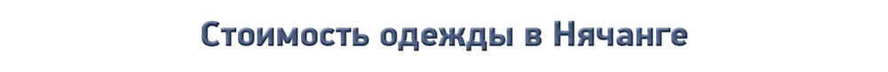 Стоимость одежды в Нячанге Стоимость одежды в Нячанге