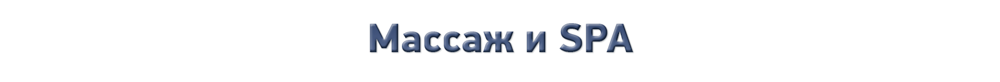 Массаж и спа