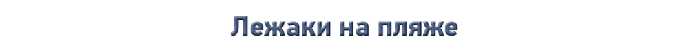 Лежаки на пляже