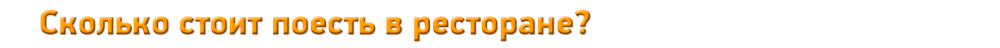 Сколько стоит поесть в ресторане?