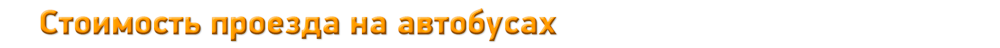 Стоимость проезда на автобусах